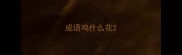 成语鸡什么花