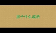 房子什么成语