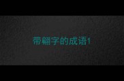 带翩字的成语