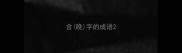 含晚字的成语
