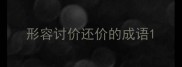形容讨价还价的成语