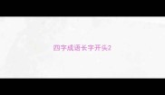 四字成语长字开头