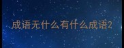 成语无什么有什么成语