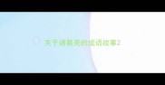关于诸葛亮的成语故事