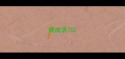 猜成语76