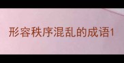 形容秩序混乱的成语
