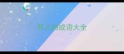 骂人的成语大全