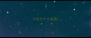 十五打一个成语