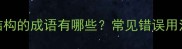 含人里结构的成语有哪些常见错误用法及正确