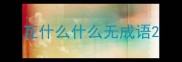 互什么什么无成语