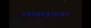 形容美丽的景色的成语