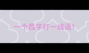 一个昌字打一成语