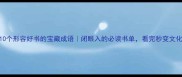 10个形容好书的宝藏成语闭眼入的必读书单看完秒变文化人