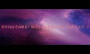 带梓的成语有哪些带梓字旁的成语及详细附学习技巧