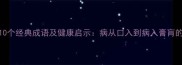 带病字的10个经典成语及健康启示病从口入到病入膏肓的养生智慧