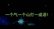 一个气一个山打一成语