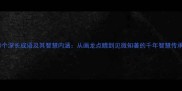 10个深长成语及其智慧内涵从画龙点睛到见微知著的千年智慧传承
