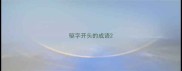 驱字开头的成语