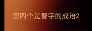 第四个是智字的成语