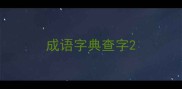成语字典查字
