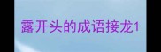 露开头的成语接龙