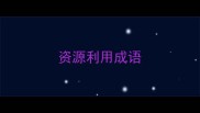 资源利用成语