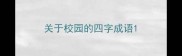 关于校园的四字成语