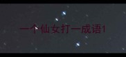 一个仙女打一成语