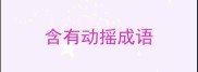 含有动摇成语