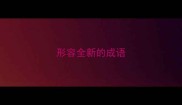 形容全新的成语