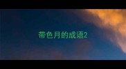 带色月的成语