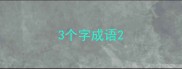 3个字成语