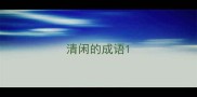 清闲的成语