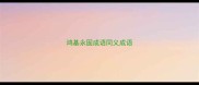 鸿基永固成语同义成语