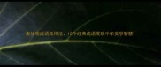 表壮观成语及用法10个经典成语展现中华美学智慧