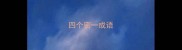 四个密一成语