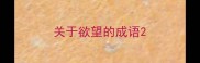关于欲望的成语