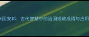 兴国安邦古代智慧中的治国理政成语与应用