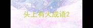 头上有火成语