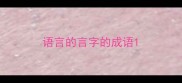 语言的言字的成语