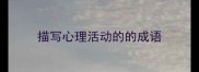 描写心理活动的的成语