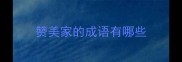 赞美家的成语有哪些