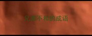 兄弟不和的成语