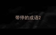 带停的成语