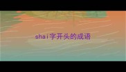 shai字开头的成语