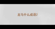 龙马什么成语