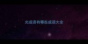 光成语有哪些成语大全