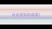 社会现实的成语