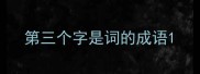 第三个字是词的成语