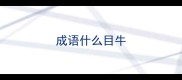 成语什么目牛